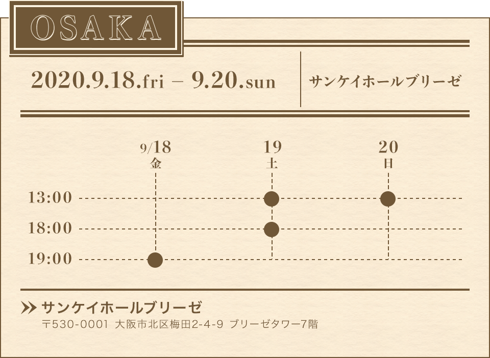 【OSAKA】2020.9.18.fri - 9.20.sun サンケイホールブリーゼ