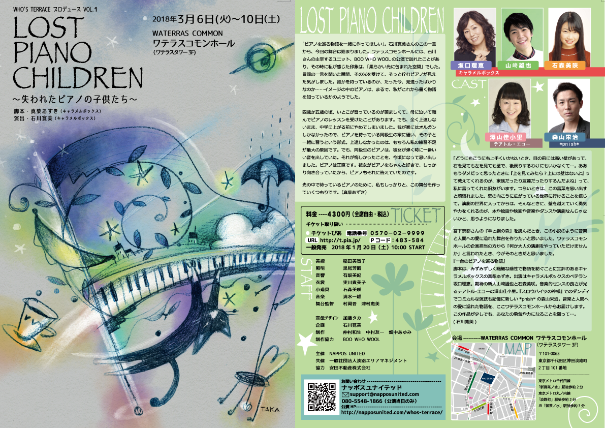 WHO'S TERRACE プロデュース VOL.1 『LOST PIANO CHILDREN』｜脚本：真柴 あずき、演出：石川 寛美