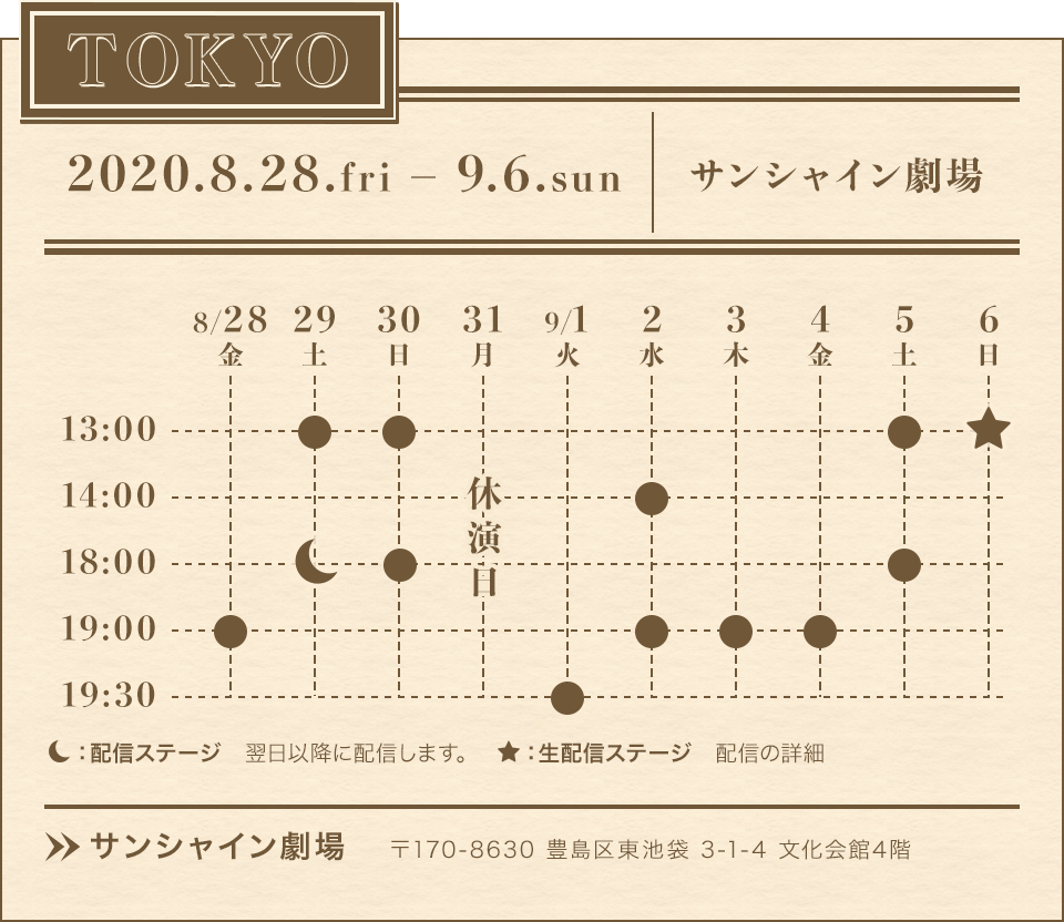 【TOKYO】2020.8.28.fri - 9.6.sun サンシャイン劇場