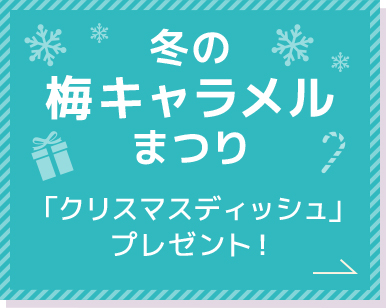 冬の梅キャラメルまつり