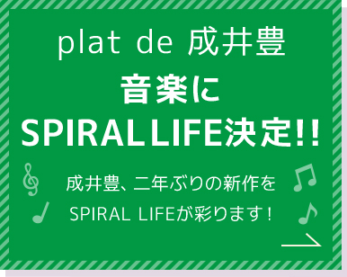 Plat de 成井豊 音楽にSPRIRALLIFE決定!!