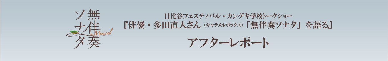 日比谷フェスティバル・カンゲキ学校トークショー　アフターレポート